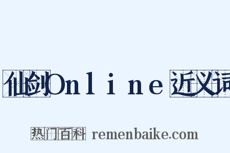 仙剑Online近义词是什么意思的图片